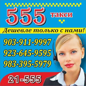 Фотография от Такси 555