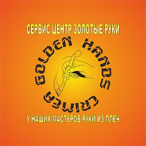 Фотография от Golden Hands Сервис центр