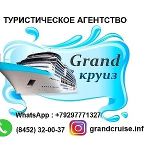 GRAND КРУИЗ Туристическая Компания