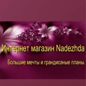 Фотография от Nadezhda Internet Magazin-Реклама
