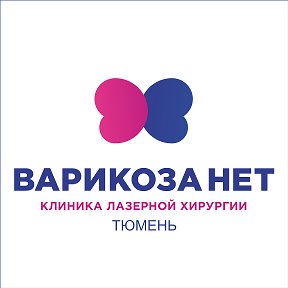 Фотография от Варикоза Нет Тюмень