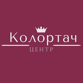 Фотография от центр Колортач