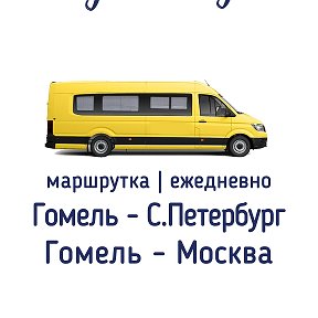 Фотография от Гомель - Москва ┃Гомель - Питер автобус