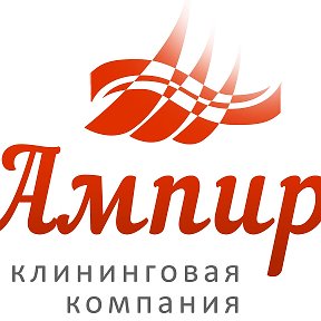 Фотография от АМПИР клининговая компания