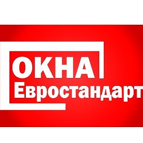 Фотография от ОкнаЕвростандарт Новотроицк