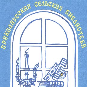 Photo from Прикалаусская библиотека