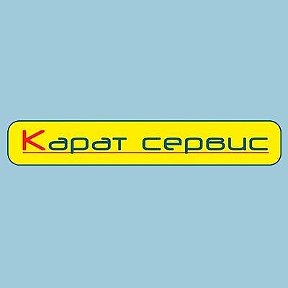 Фотография от Карат Сервис