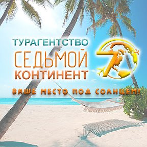 Фотография от Седьмой Континент