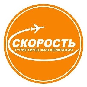 Фотография от Скорость Туроператор