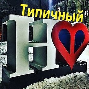 Фотография от Типичный Наро-Фоминск