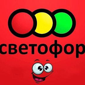 Фотография от Светофор Богатырская