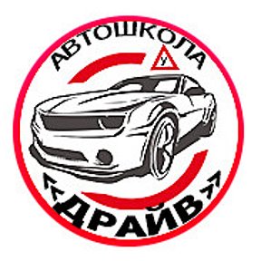 Фотография от Автошкола Драйв