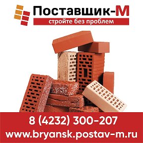 Фотография от ПОСТАВЩИК-М СТРОЙТОВАРЫ-Брянск