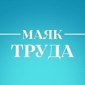 Фотография от Газета МАЯК ТРУДА