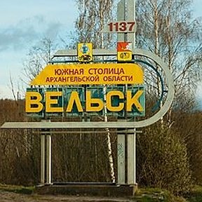 Фотография от Объявления Вельск