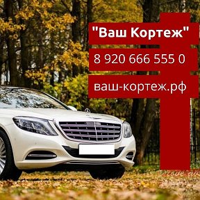 Фотография от Ваш Кортеж 8 920 666 555 0