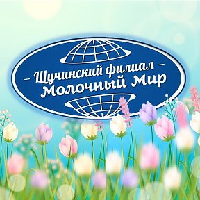 Фотография от Щучинский филиал ОАО Молочный Мир