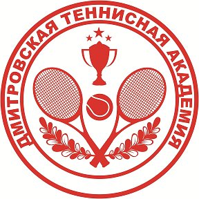 Фотография от Дмитровская Теннисная Академия
