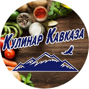 Фотография от КУЛИНАР КАВКАЗА