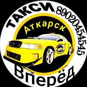 Фотография от 🚕ТАКСИ ВПЕРËД Аткарск 89020454545🚕