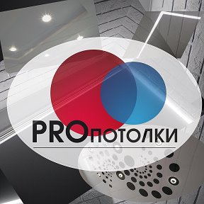 Фотография от ПРОпотолки Натяжные потолки