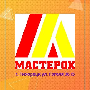 Фотография от МАСТЕРОК на Гоголя 36