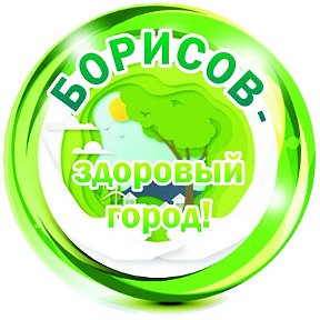 Фотография от Борисов - здоровый Город