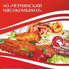 Фотография от Чернянский Мясокомбинат