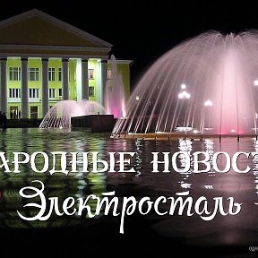 Фотография от Народные новости Электросталь