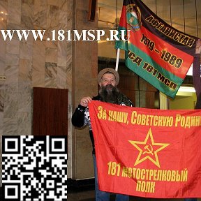 Фотография "Флаг полка и QR-код сайта Ветеранов 181 МСП."