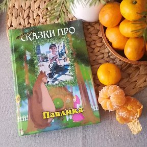 Фотография "Именная книга – это идеальный подарок для ребенка!"