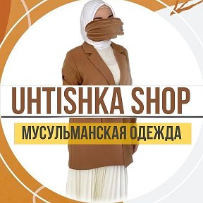 Фотография от UHTISHKA SHOP🧕 Мусульманская одежда