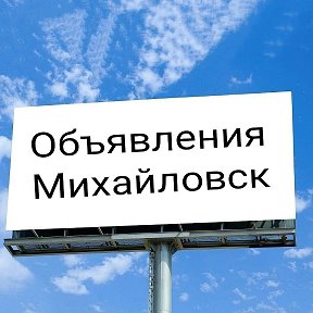 Фотография от Объявления Михайловск