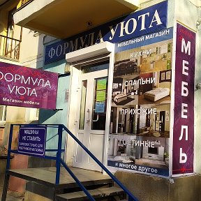 Фотография от Формула Уюта