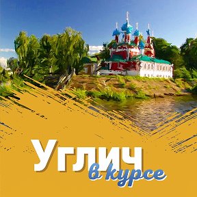 Фотография от Углич в курсе