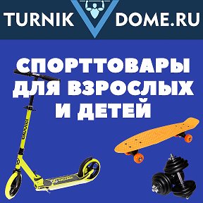 Фотография от turnikvdome.ru Спорт.товары для всех