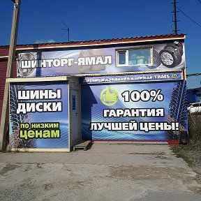 Фотография от Шинторг Ямал