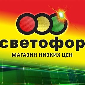 Фотография от Светофор Армавир Поветкина180