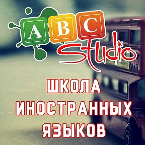 Фотография от ABC Studio школа иностранных языков