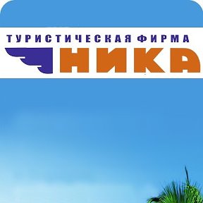 Фотография от Турфирма Ника Тверь