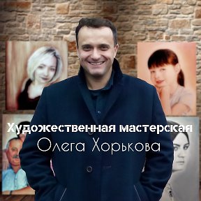 Фотография от Олег Хорьков Художественая мастерская