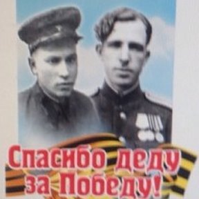 Фотография "Спасибо деды наши, за свободу, победу, жизнь и родину нашу!"