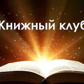 Фотография от Книжный клуб