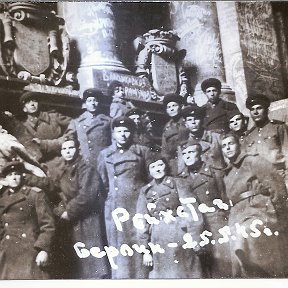 Фотография "Мой отец - подполковник Агафонов Петр Михайлович (верхний ряд, второй слева) на колонне  рейхстага написал - "Петр Агафонов дошел от Сестрорецка до рейхстага" май 1945 г. (тогда - старший лейтенант)."