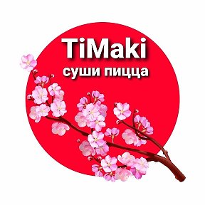 Фотография от TiMaki 🍱СУШИ ПИЦЦА🍕