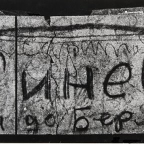 Фотография "Надписи на Рейхстаге. Берлин. Май 1945г. Фото  Е.А. Халдея."