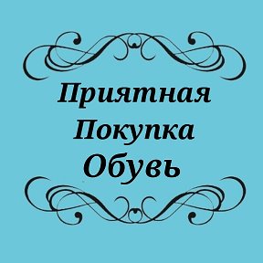 Фотография от Приятная Покупка Обувь