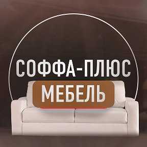 Фотография от Соффа-Плюс Мебель