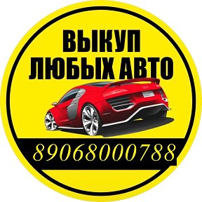 Фотография от КУПИМ ВАШ АВТО  ДОРОГО 89068000788