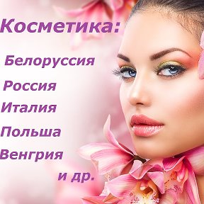 Фотография от Белорусская косметика и не только
